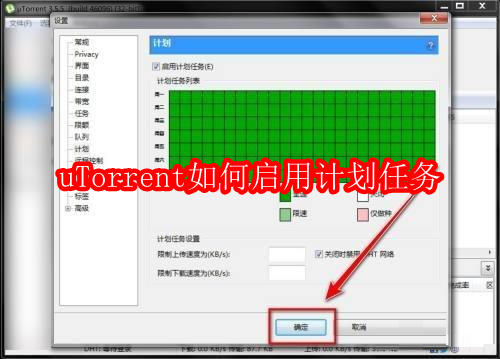 uTorrent如何启用计划任务
