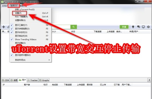 uTorrent怎么设置带宽交互停止传输
