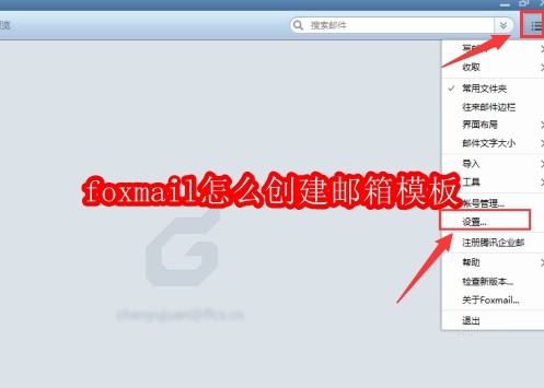 foxmail怎么创建邮箱模板