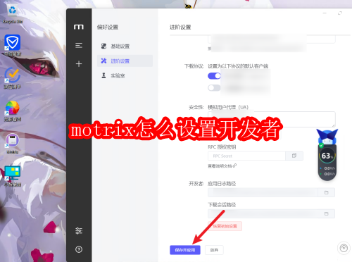 motrix怎么设置开发者