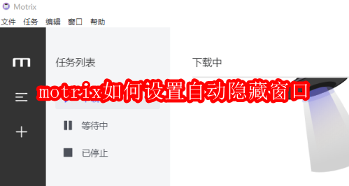 motrix如何设置自动隐藏窗口