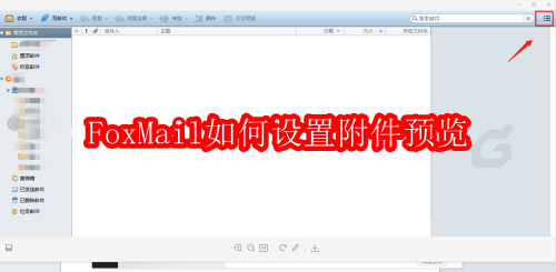 FoxMail如何设置附件预览
