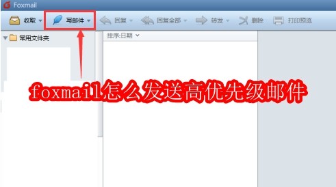 foxmail怎么发送高优先级邮件