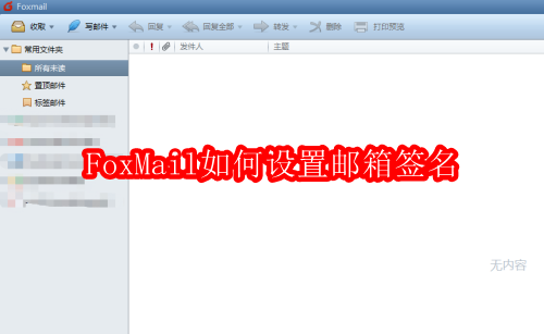 FoxMail如何设置邮箱签名
