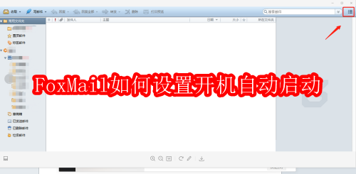 FoxMail如何设置开机自动启动