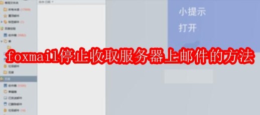 foxmail停止收取服务器上邮件的方法