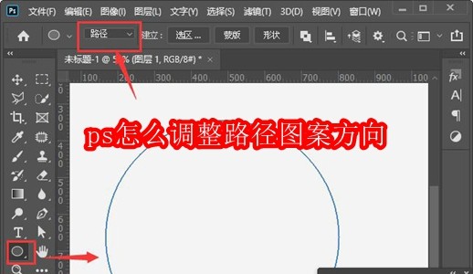 ps怎么调整路径图案方向