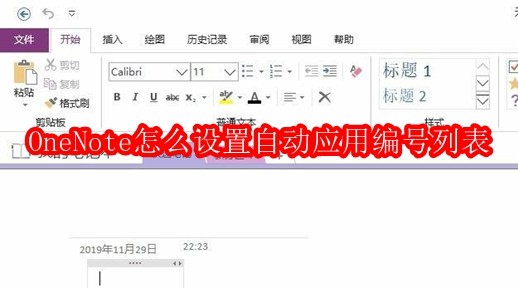 OneNote怎么设置自动应用编号列表