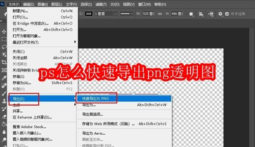 ps怎么快速导出png透明图