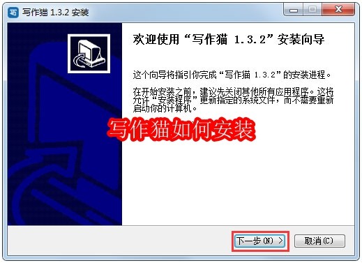 写作猫如何安装