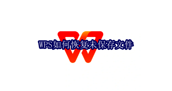 WPS如何恢复未保存文件