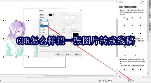 CDR怎么样把一张图片转成线稿