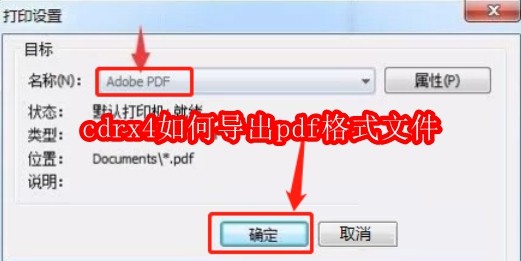 cdrx4如何导出pdf格式文件