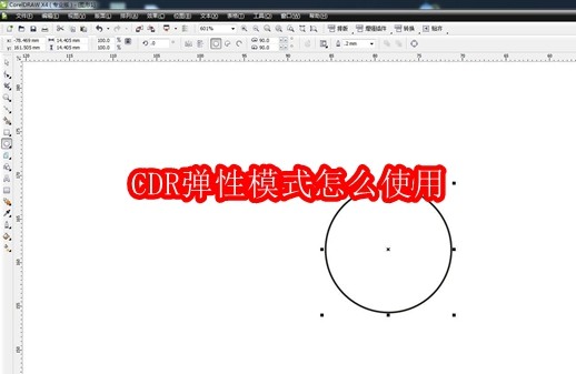CDR弹性模式怎么使用
