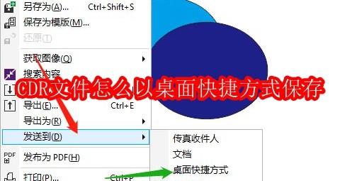 CDR文件怎么以桌面快捷方式保存