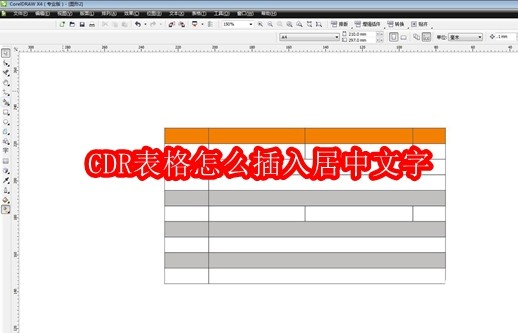 CDR表格怎么插入居中文字