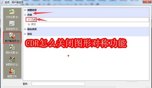 CDR怎么关闭图形对称功能