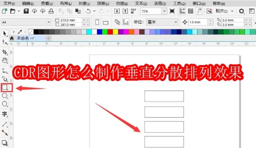 CDR图形怎么制作垂直分散排列效果