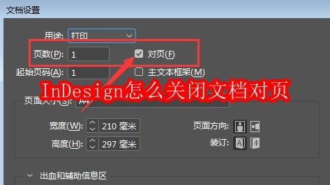 InDesign怎么关闭文档对页