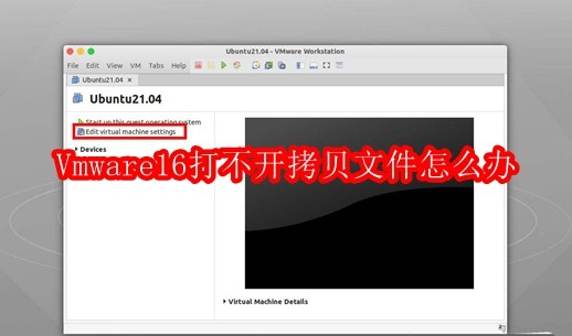 Vmware16打不开拷贝文件怎么办