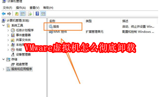 VMware（虚拟机）彻底卸载的操作步骤
