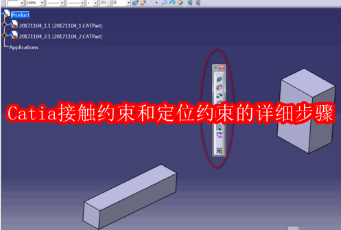 Catia怎么进行接触约束和定位约束