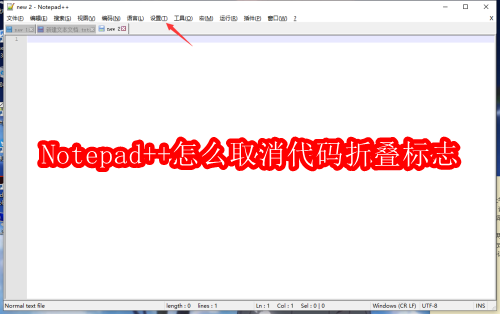 Notepad++怎么取消代码折叠标志