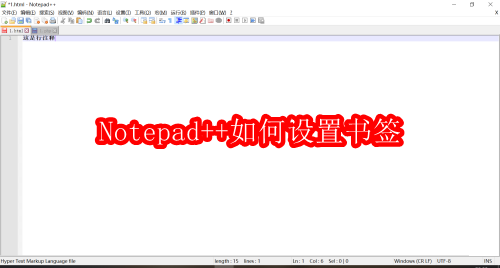 Notepad++如何设置书签