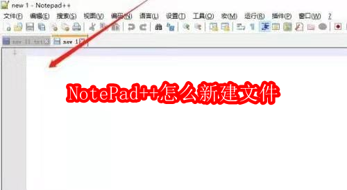 NotePad++怎么新建文件