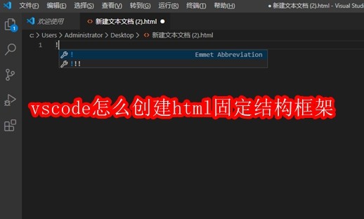 vscode怎么创建html固定结构框架