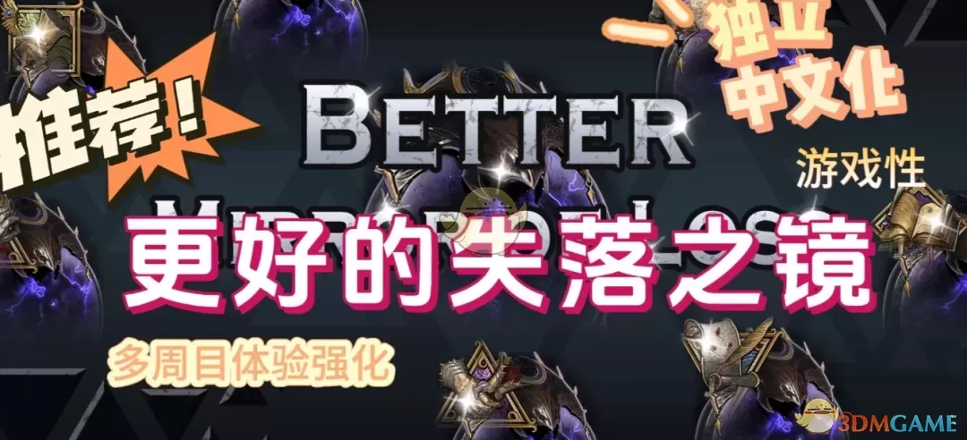 《博德之门3》更好的失落之镜MOD