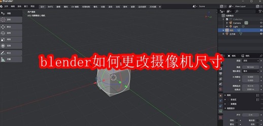 blender如何更改摄像机尺寸