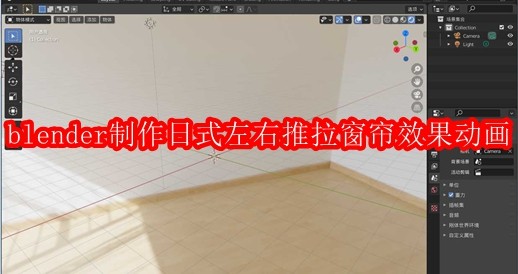 blender2.9怎么制作日式左右推拉窗帘效果的动画