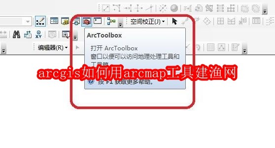 arcgis如何用arcmap工具建渔网