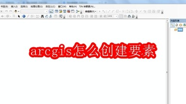 arcgis怎么创建要素