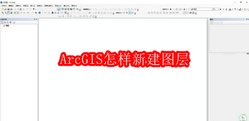 ArcGIS怎样新建图层