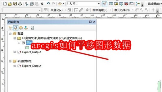 arcgis如何平移图形数据