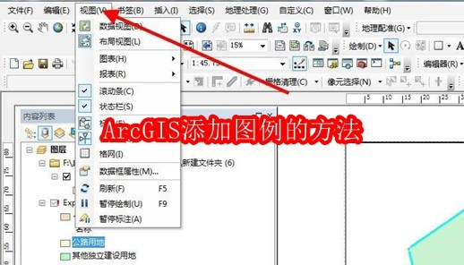 ArcGIS如何添加图例