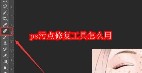 ps污点修复工具怎么用