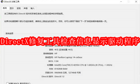 DirectX修复工具如何检查信息显示驱动程序