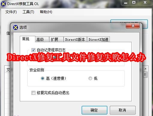DirectX修复工具文件修复失败怎么办