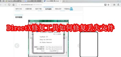 DirectX修复工具如何修复丢失文件