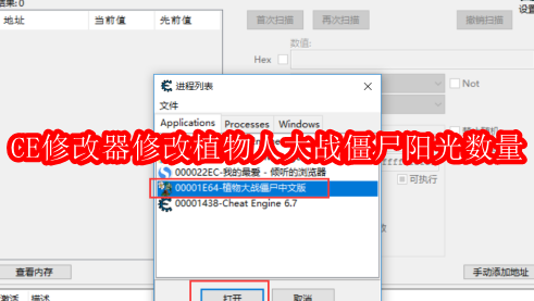CE修改器如何修改植物人大战僵尸阳光数量