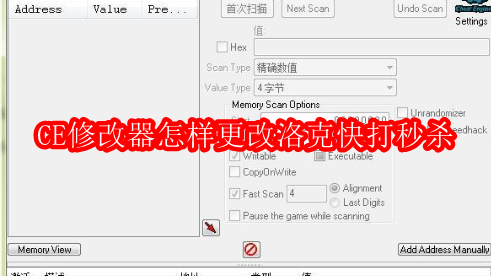 CE修改器怎样更改洛克快打秒杀