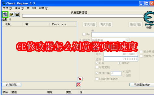 CE修改器怎么浏览器页面速度