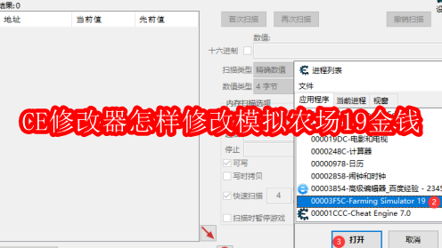 CE修改器怎样修改模拟农场19金钱