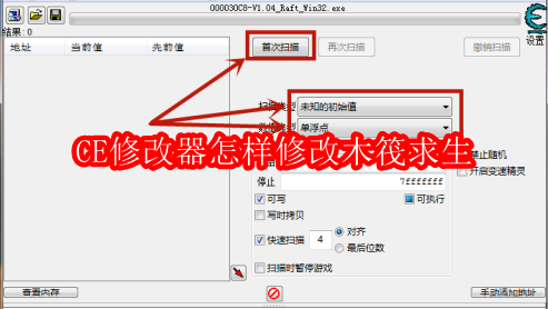 CE修改器怎样修改木筏求生