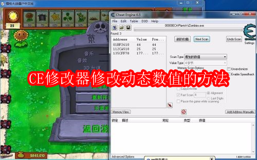 CE修改器(Cheat Engine)如何修改动态数值