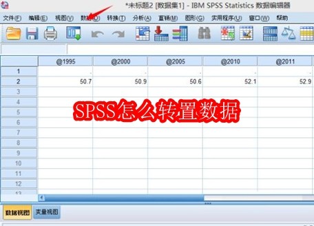 SPSS怎么转置数据