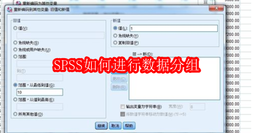 SPSS如何进行数据分组
